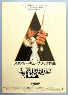 スタンリー・キューブリック作品
『時計じかけのオレンジ』
4面映画チラシ