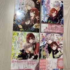 落ちこぼれ魔女と恋を知らない天才魔術師 1〜4巻　全巻