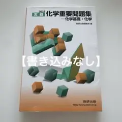 2022 実戦化学重要問題集 化学基礎・化学