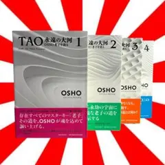 TAO永遠の大河 : OSHO老子を語る1巻〜4 巻 + 究極の