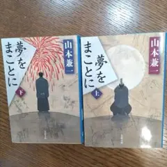 夢をまことに 上下　2冊セット