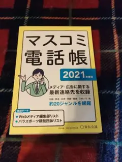 マスコミ電話帳 2021年版　ほぼ未使用　かなり美品　貴重なお品 新 モデル本・雑誌・漫画 - マスコミ電話帳 2021年版 ほぼ未使用