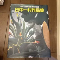 田中一村作品集 : NHK日曜美術館「黒潮の画譜」
