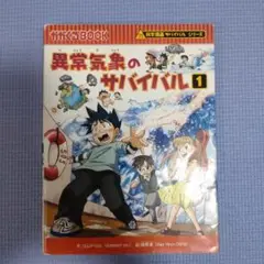 異常気象のサバイバル 1