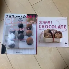 チョコレートお菓子と大好き! CHOCOLATEセット　レシピ本