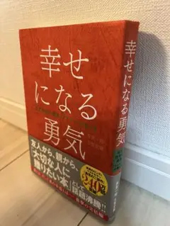 幸せになる勇気