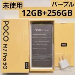 【未使用】POCO M7 PRO 5G 12GB+256GB