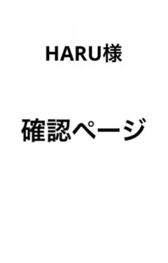 HARU様　確認ページ