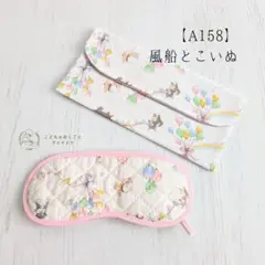こども用アイマスク【A158】キルティング　モンテッソーリ　入園準備 音感　目隠