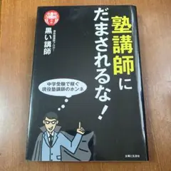 塾講師にだまされるな! : 中学受験で稼ぐ現役塾講師のホンネ