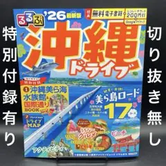 るるぶ 沖縄ドライブ '26 通常サイズ〈特別付録有り、切り抜き