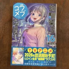 【最新巻】幼馴染とはラブコメにならない 16