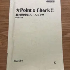 駿台　Point&Check!! 高校数学のルールブック 2022年版