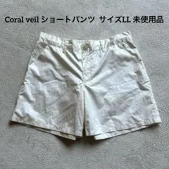 Coral veil ショートパンツ ホワイト サイズLL 未使用品