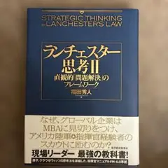 ランチェスター思考II 直観的「問題解決」のフレームワーク