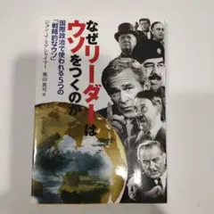なぜリーダーはウソをつくのか 国際政治で使われる5つの「戦略的なウソ」
