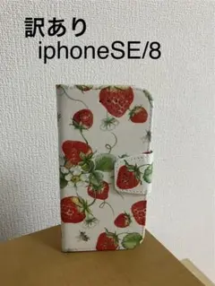訳あり　iphoneSE/8 手帳型ケース　デコパージュ 大きないちご