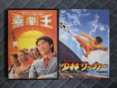 チャウ・シンチー 喜劇王 少林サッカー DVD 2本セット