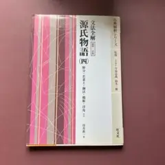 源氏物語 (四) 文法全解