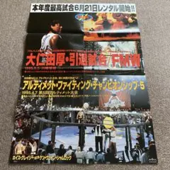 【貴重】UFC5&FMW 1995年ポスター
