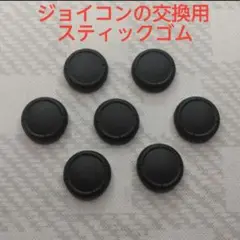 ジョイコン 交換用スティックゴム 7個セット