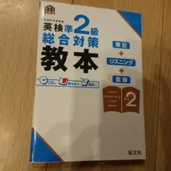 英検準2級総合対策教本