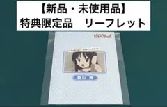 【激レア】　けいおん！　かきふらい　リーフレット　特典限定品　アニメ　漫画　百合