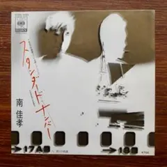 スタンダード・ナンバー / 南佳孝　　EPレコード