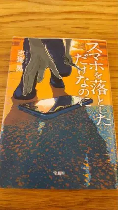 スマホを落としただけなのに