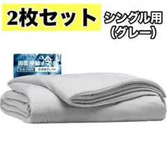 2枚セット✨ 夏用掛け布団 接触冷感 肌掛け布団 抗菌防臭 シングル グレー