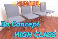 ET2684番■BoConcept/ボーコンセプト■定価21万円‼️■チェア4脚