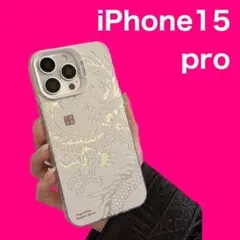 Pro　ケース　龍　シルバーホワイト　スマホ　ドラゴン 【再販】iPhone15
