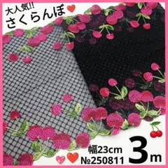 №250811 チェリー　 チュールレース　両山刺繍　さくらんぼ
