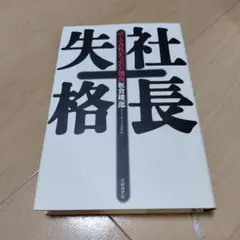 社長失格 ぼくの会社がつぶれた理由