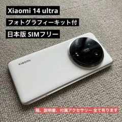 【超美品】シャオミ ウルトラ１４　スペシャルエディションセット　LEICA