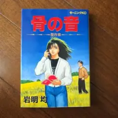 骨の音 岩明均 モーニングKC