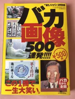 バカ画像500連発