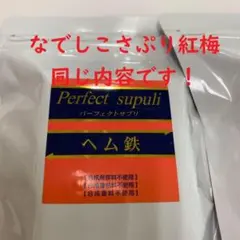 ヘム鉄2袋 なでしこさぷり紅梅
