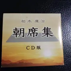柏木庫治　朝席集　CD版