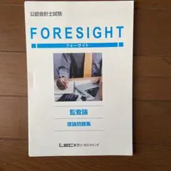 LEC 監査論 理論問題集(過去問集)