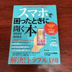 スマホで困ったときに開く本 2022 2023