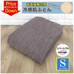 値下げしました！強冷感ヒンヤリ肌布団　接触冷感クールケット肌ふとん135×185