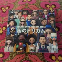 DREAMS COME TRUE THE BEST　私のドリカム