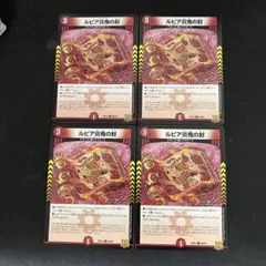 ルピア炎鬼の封　4枚セット　②
