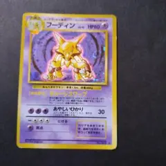 フーディン ★ 第1弾拡張パック　ポケモンカード旧裏