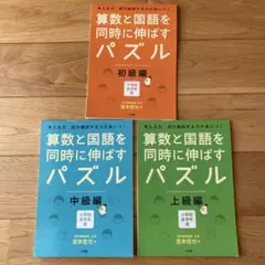 算数と国語を同時に伸ばすパズル 3冊セット（欠けあり）