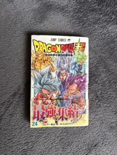ドラゴンボール 24 最強集結