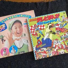 【LP】ママとあそぼうピンポンパン &アニメソング LP アニメレコード 2枚