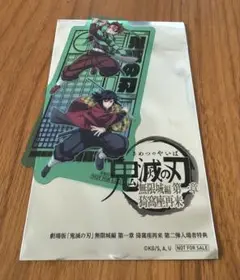 鬼滅の刃 映画特典 第二弾 竈門炭治郎 冨岡義勇