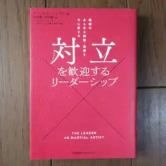 対立を歓迎するリーダーシップ